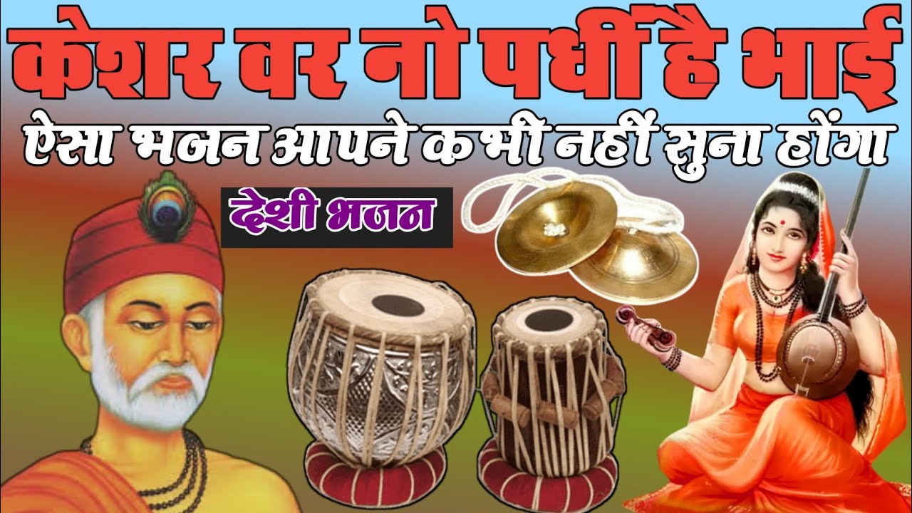 केशर वर नो पधो है भाई// ऐसा भजन आपने कभी नहीं सुना होंगा// keshar var no padho hai bhai