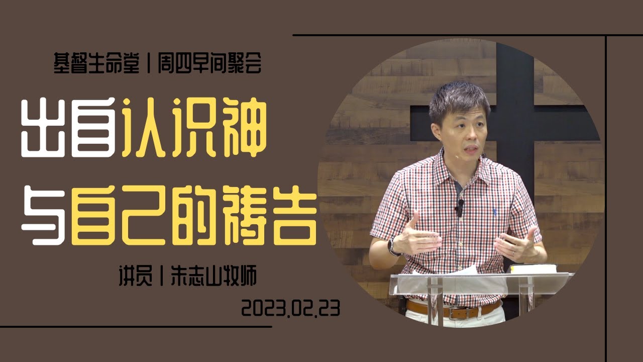 20230223 周四早间聚会｜出自认识神与自己的祷告