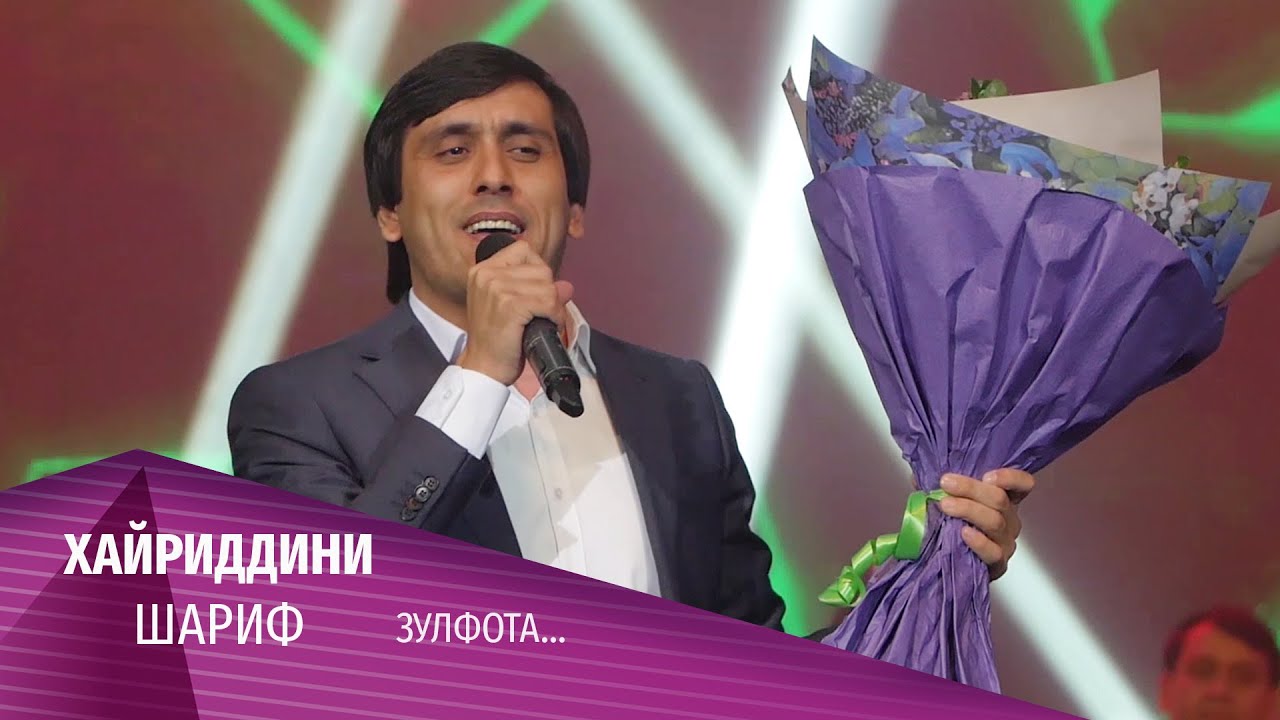 09 Хайриддини Шариф - Зулфота... (Консерти Сангали Мирзоев 2020)