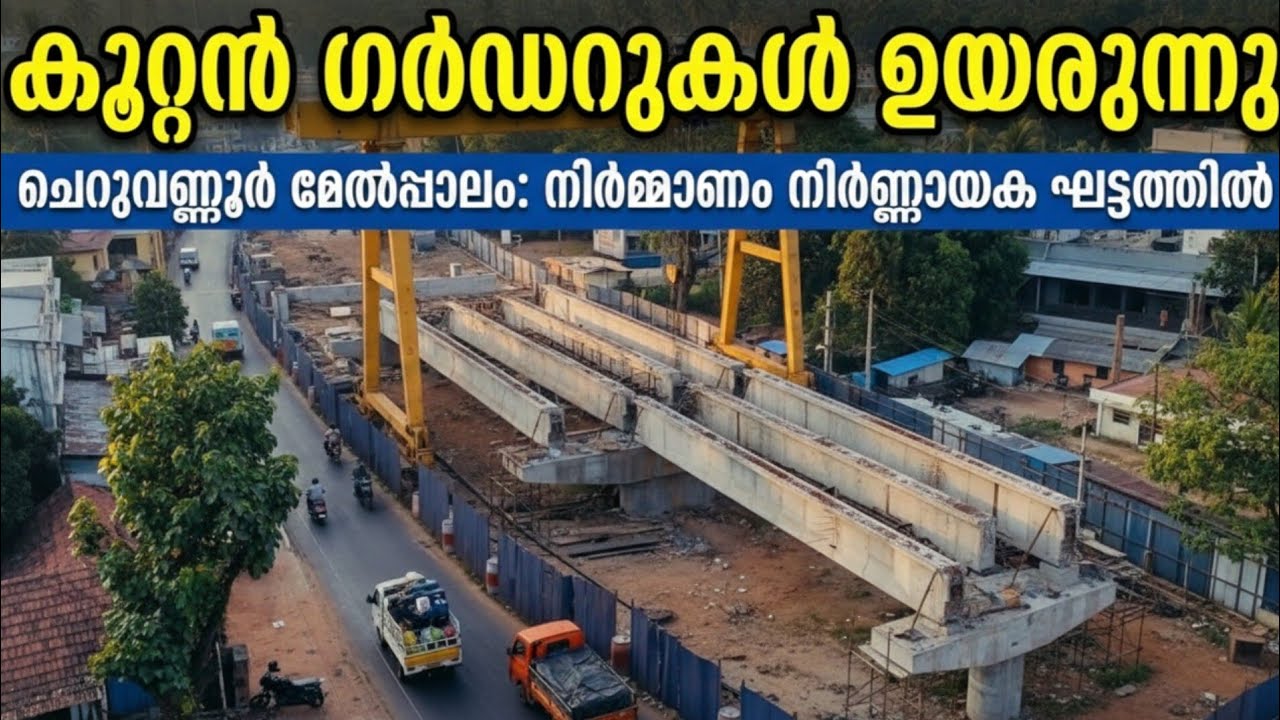 കോഴിക്കോട് ചെറുവണ്ണൂരിലെ നാല് വരി പാത Flyover നിർമാണം വർക്കുകൾ അതിവേഗം | New Update 