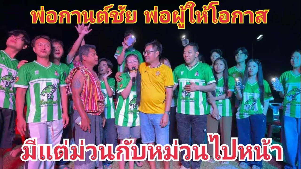 สุดยอดพ่อกานต์ชัย พ่อผู้ให้โอกาสทุกคน (มีแต่ม่วนไปหน้า) #fcอุ๋งอิ๋งเพชรบ้านแพง 
