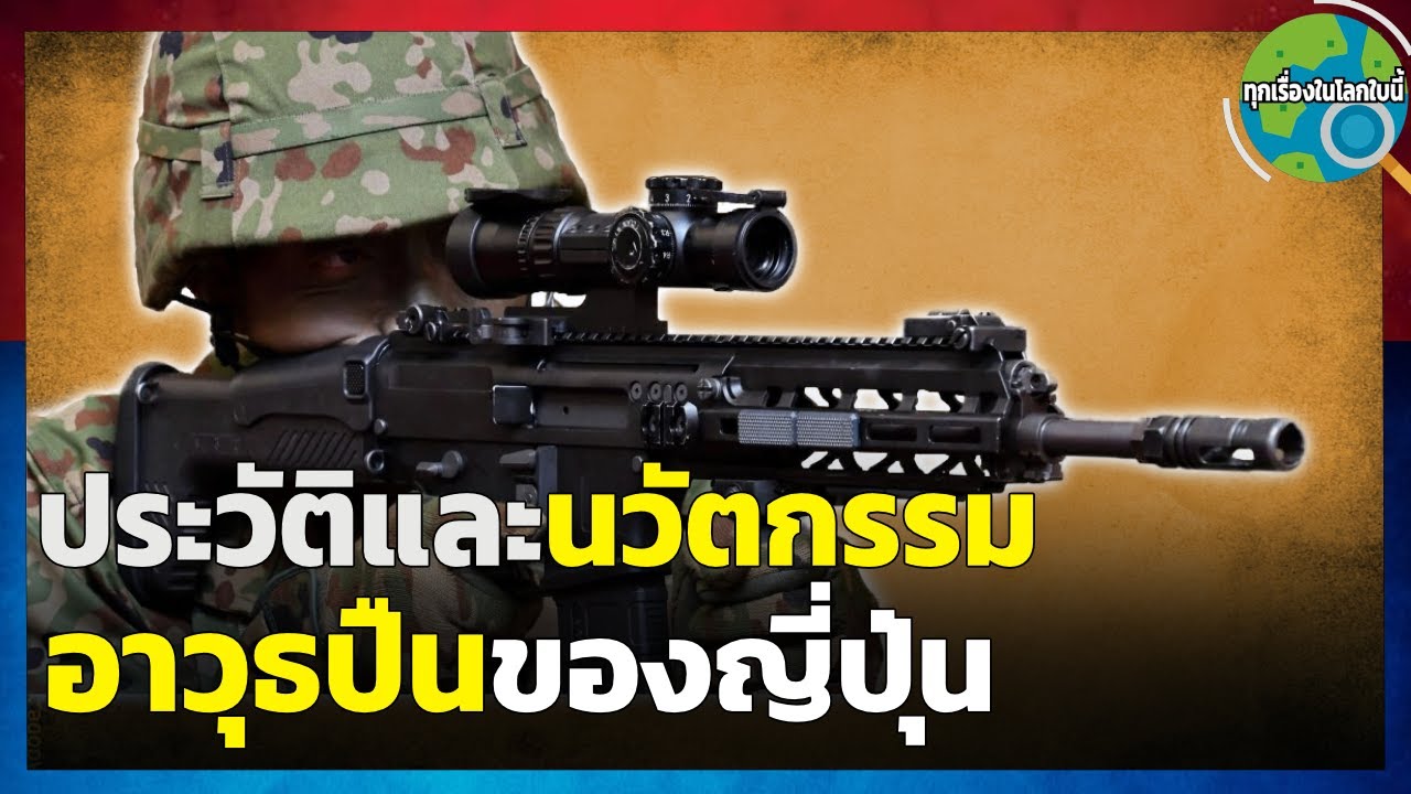 ประวัติปืนของญี่ปุ่นตั้งแต่แรก มีแทบทุกรุ่น ลักษณะเฉพาะ ดูคลิปจบรู้จักปืนญี่ปุ่นเลย