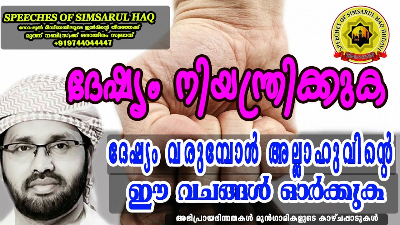 ദേഷ്യം വരുമ്പോൾ അല്ലാഹുവിന്റെ ഈ വചങ്ങൾ ഓർക്കുക