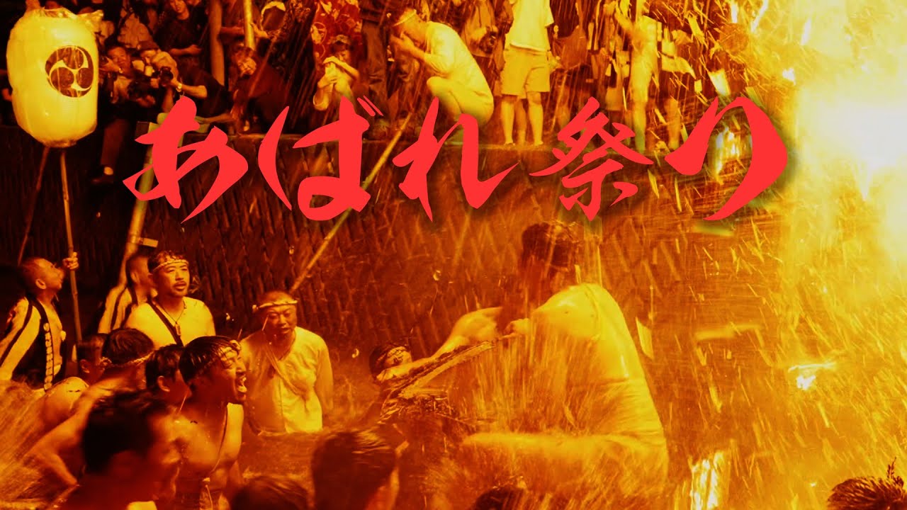 あばれ祭り あばれ神輿を追いかけて 2024 Abare Festival