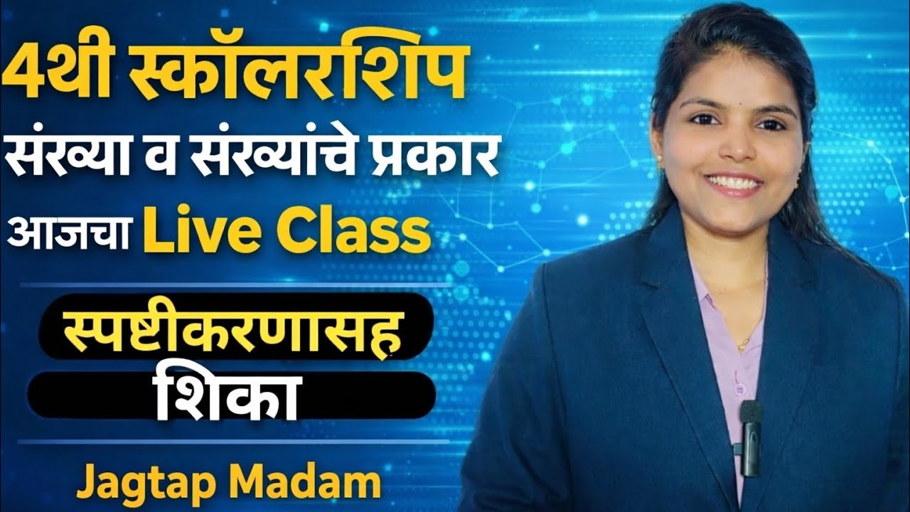 4थी स्कॉलरशिप गणित | संख्या आणि संख्यांचे प्रकार संपूर्ण स्पष्टीकरण | Live #math #education