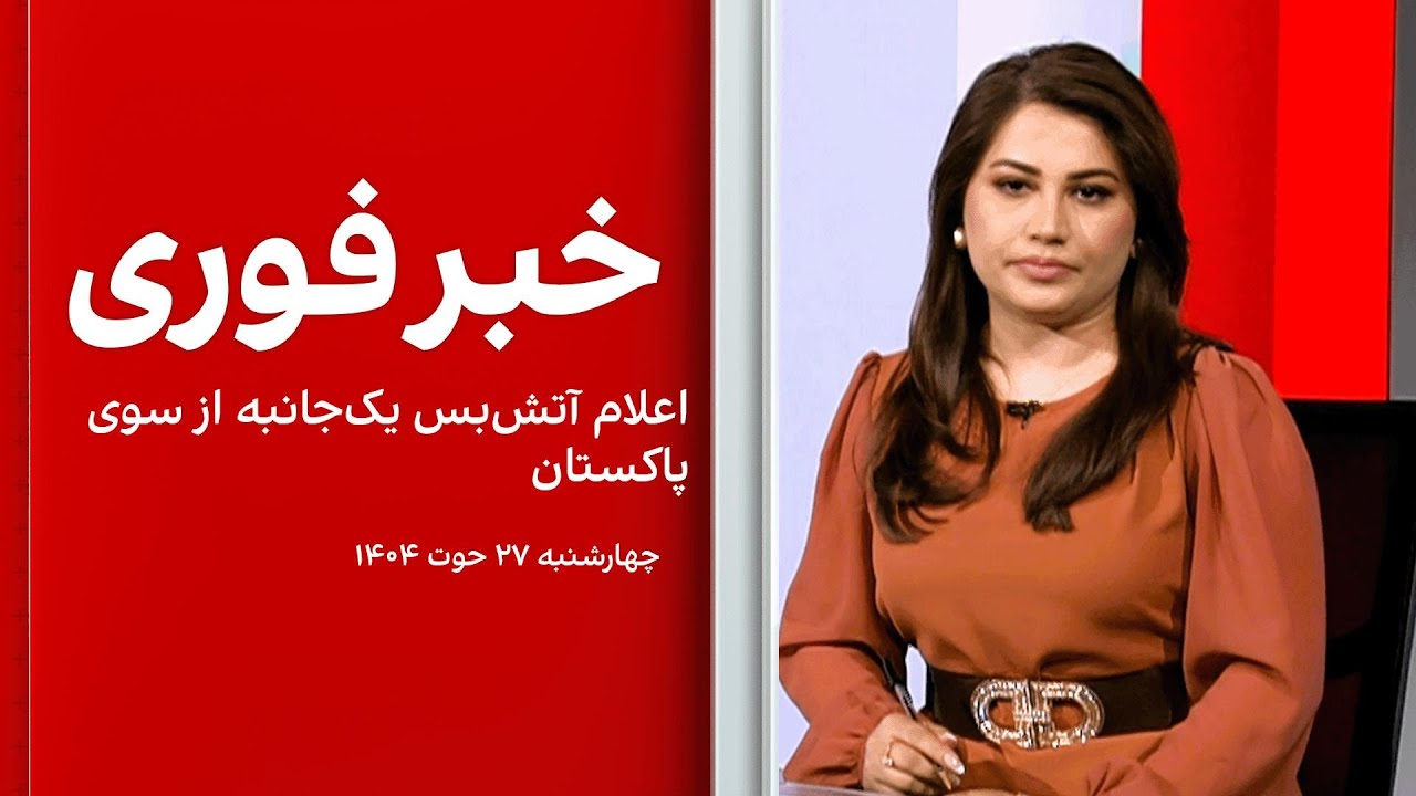 خبر فوری:‌ اعلام آتش‌بس یک‌جانبه از سوی پاکستان
