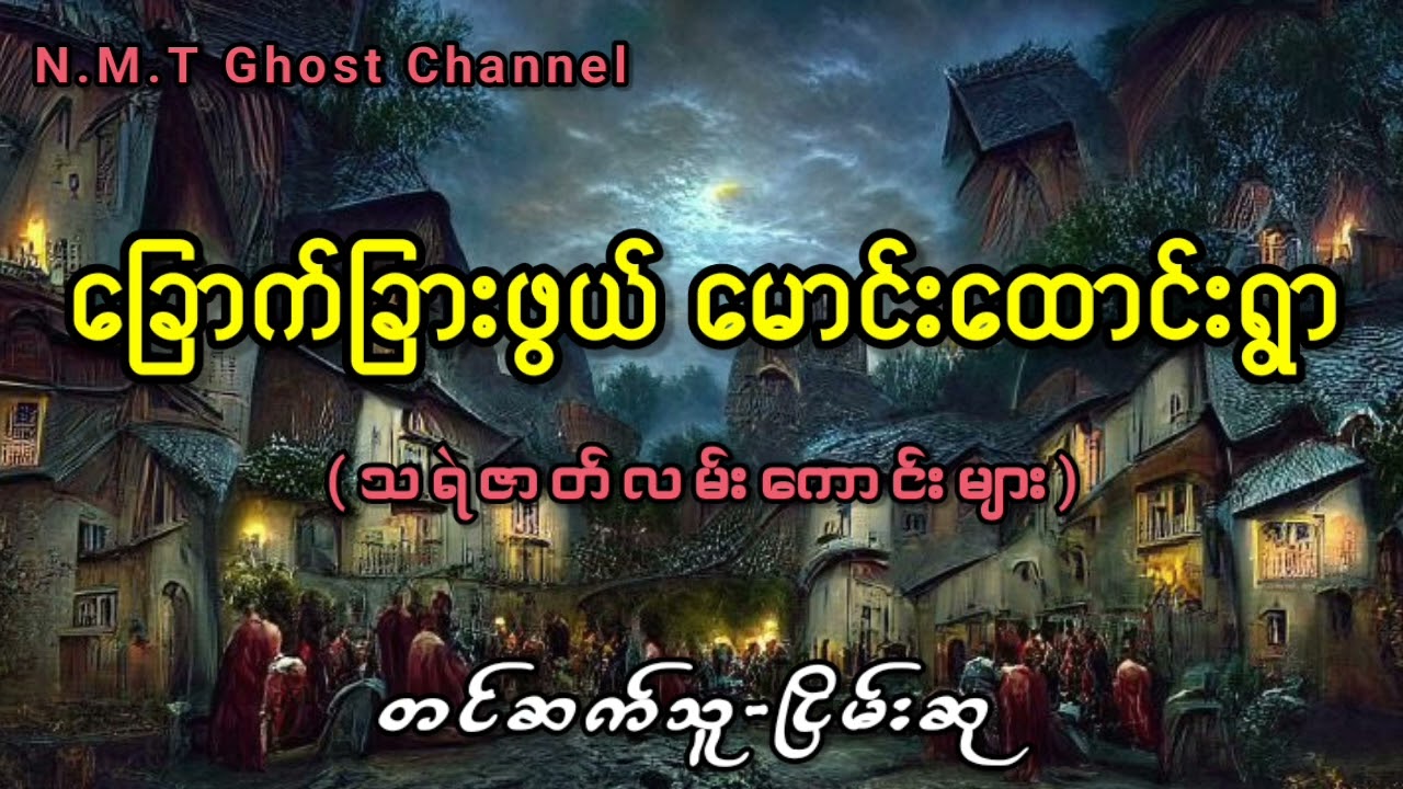 ခြောက်ခြားဖွယ် မောင်းထောင်းရွာ