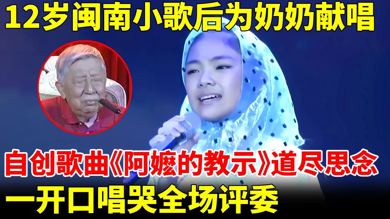 12岁闽南小歌后为奶奶献唱，自创歌曲《阿嬷的教示》感情深沉，一开口唱哭全场评委【我家大明星】