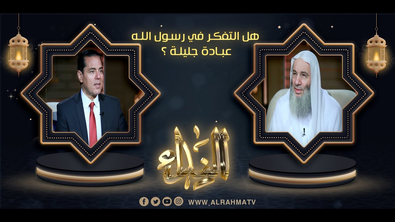 هل التفكر في رسول الله عبادة جليلة؟ {برنامج النداء ح19} فضيلة الشيخ د محمد حسان في ضيافة د محمد خالد