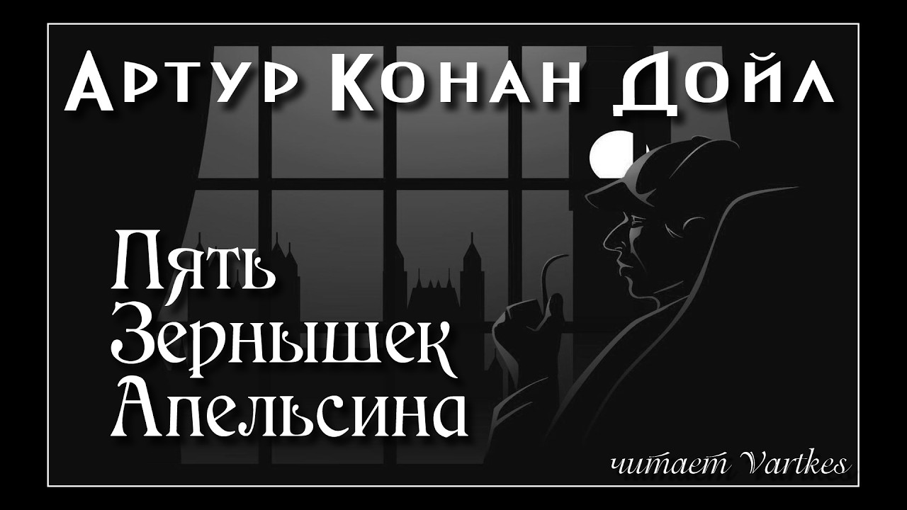 Артур Конан Дойл - Пять Зёрнышек Апельсина. Шерлок Холмс 3.5 Аудиокнига (читает vartkes) I Детектив