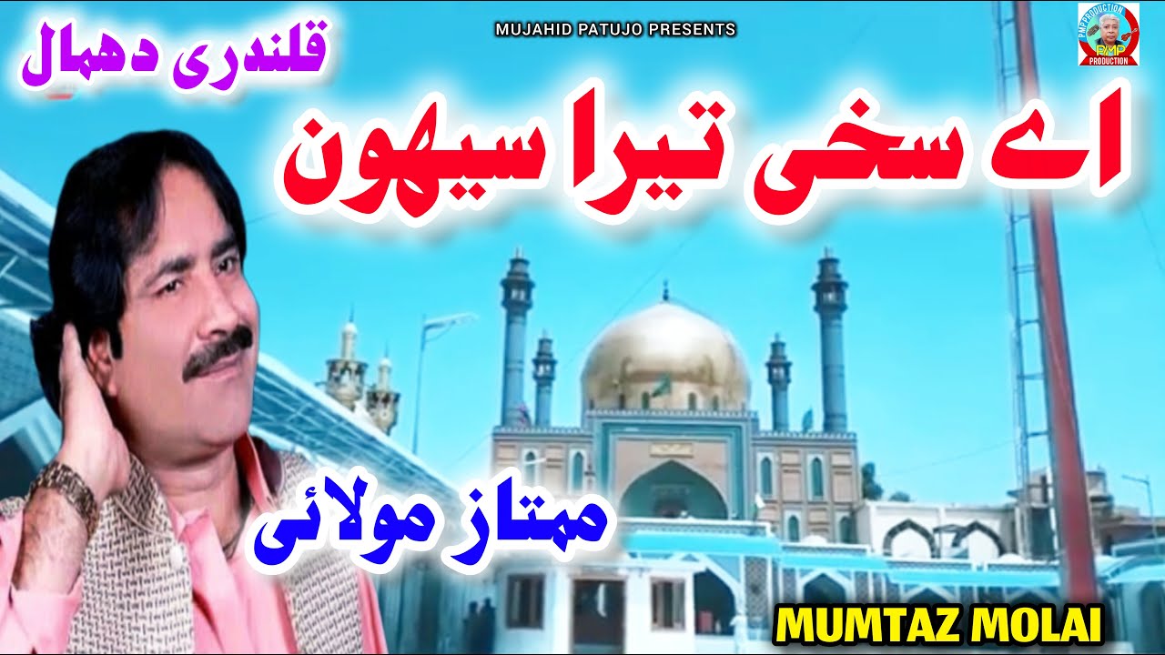 Qalandari Dhamal 2026 | Aye Sakhi Tera Sehwan | Mumtaz Molai | Lal Shahbaz Qalandar |New Dhamal 2026