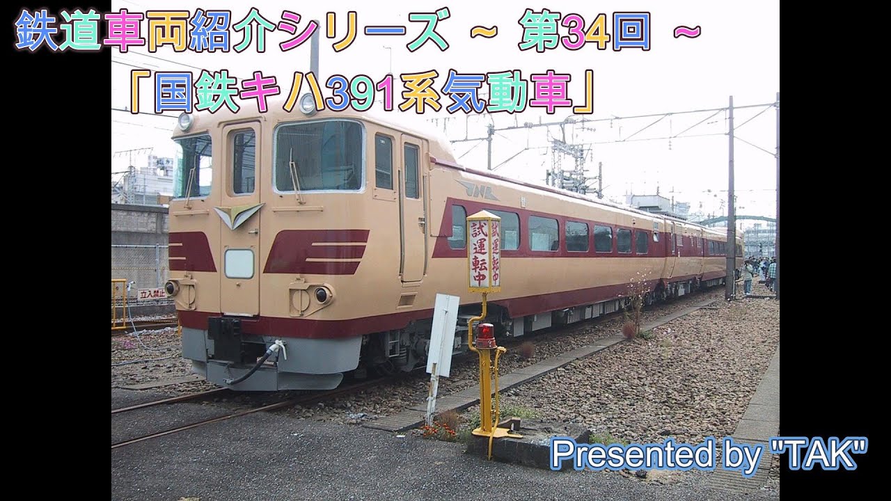 車両紹介シリーズ 第34回 国鉄キハ391系気動車 (Vehicle introduction series Part 34 Kiha 391 Series Diesel Rail-car.)