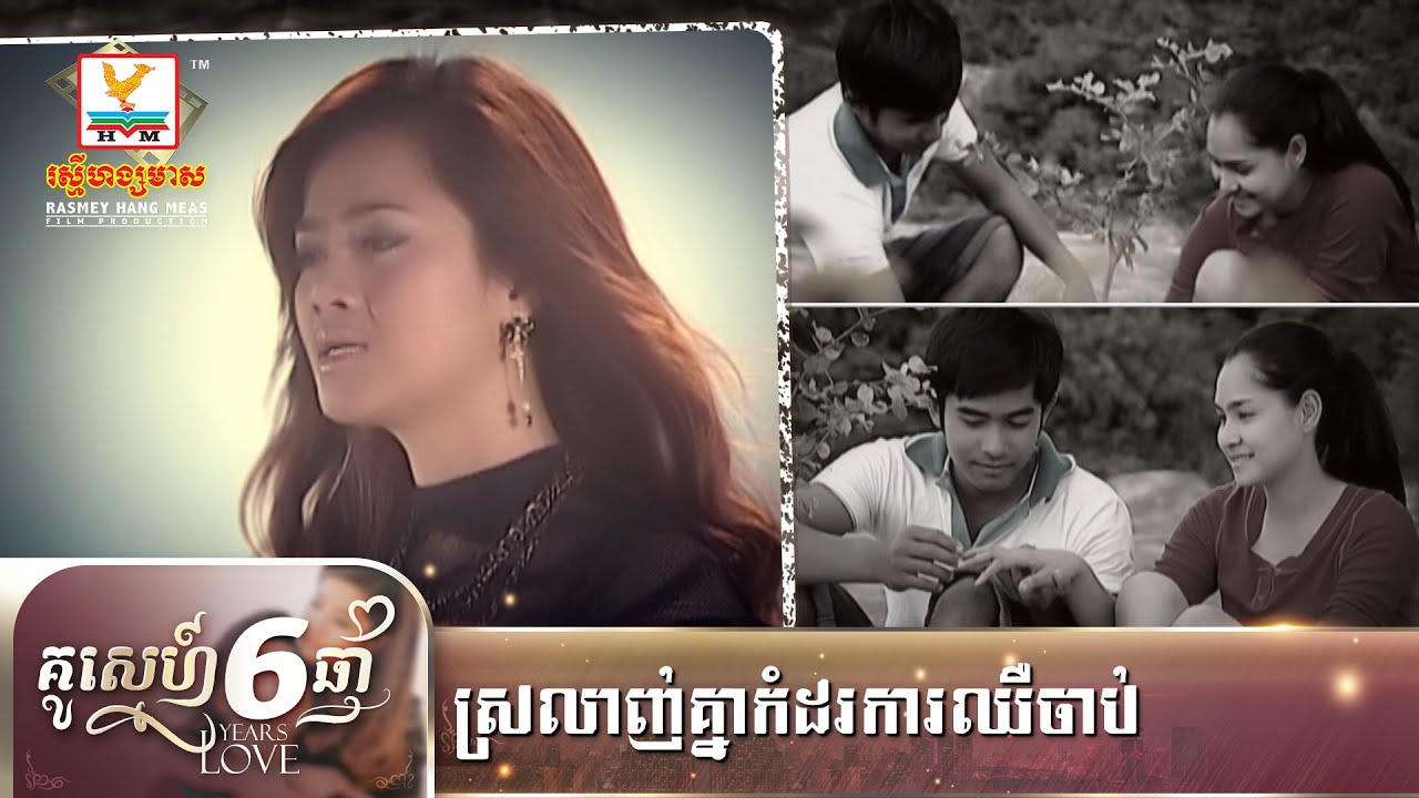 ស្រឡាញ់គ្នាកំដរការឈឺចាប់ | ឱក សុគន្ធកញ្ញា | ចម្រៀងរឿង គូស្នេហ៍៦ឆ្នាំ