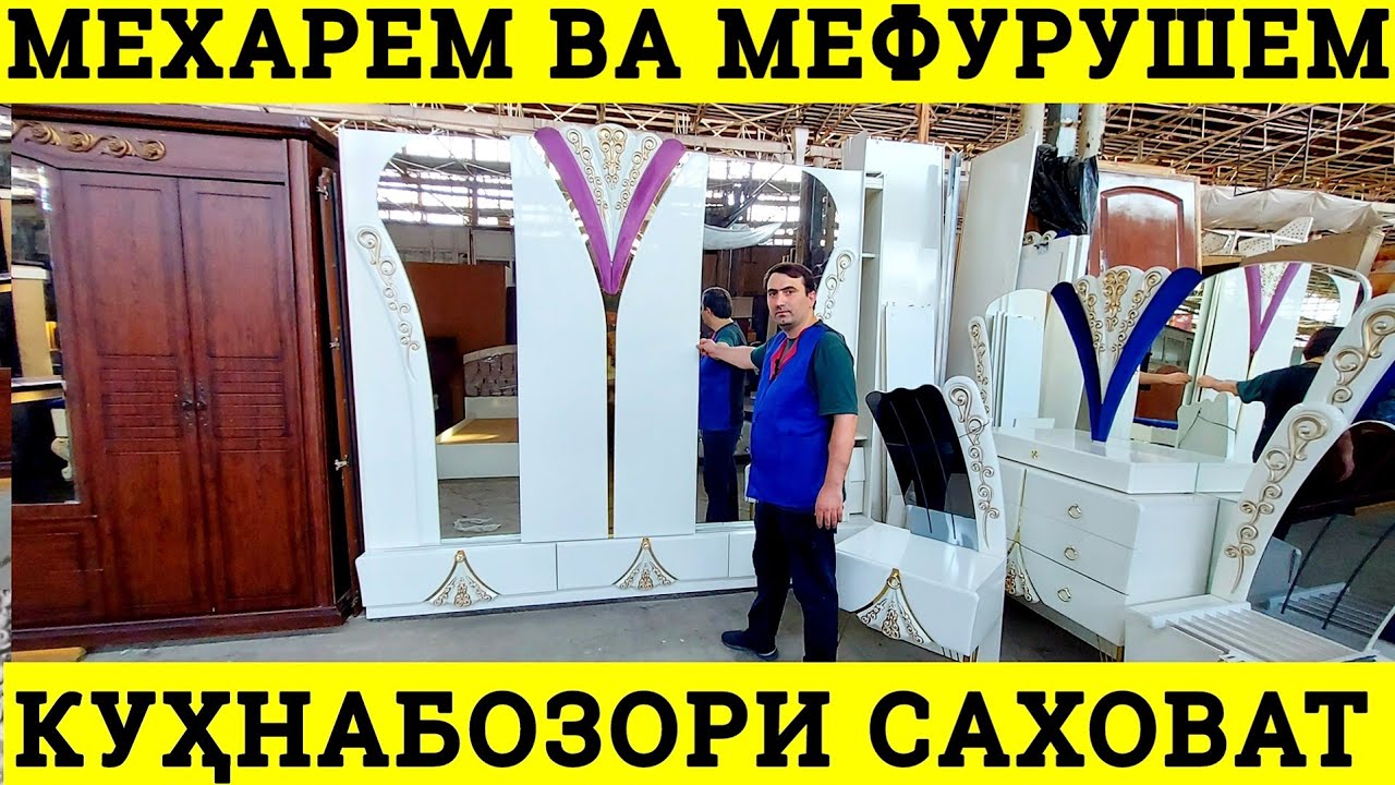 Арзон бозори саховат Кухнабозор мебел  гарнитур кухни гарнитур мефурушем мехарем дар душанбе