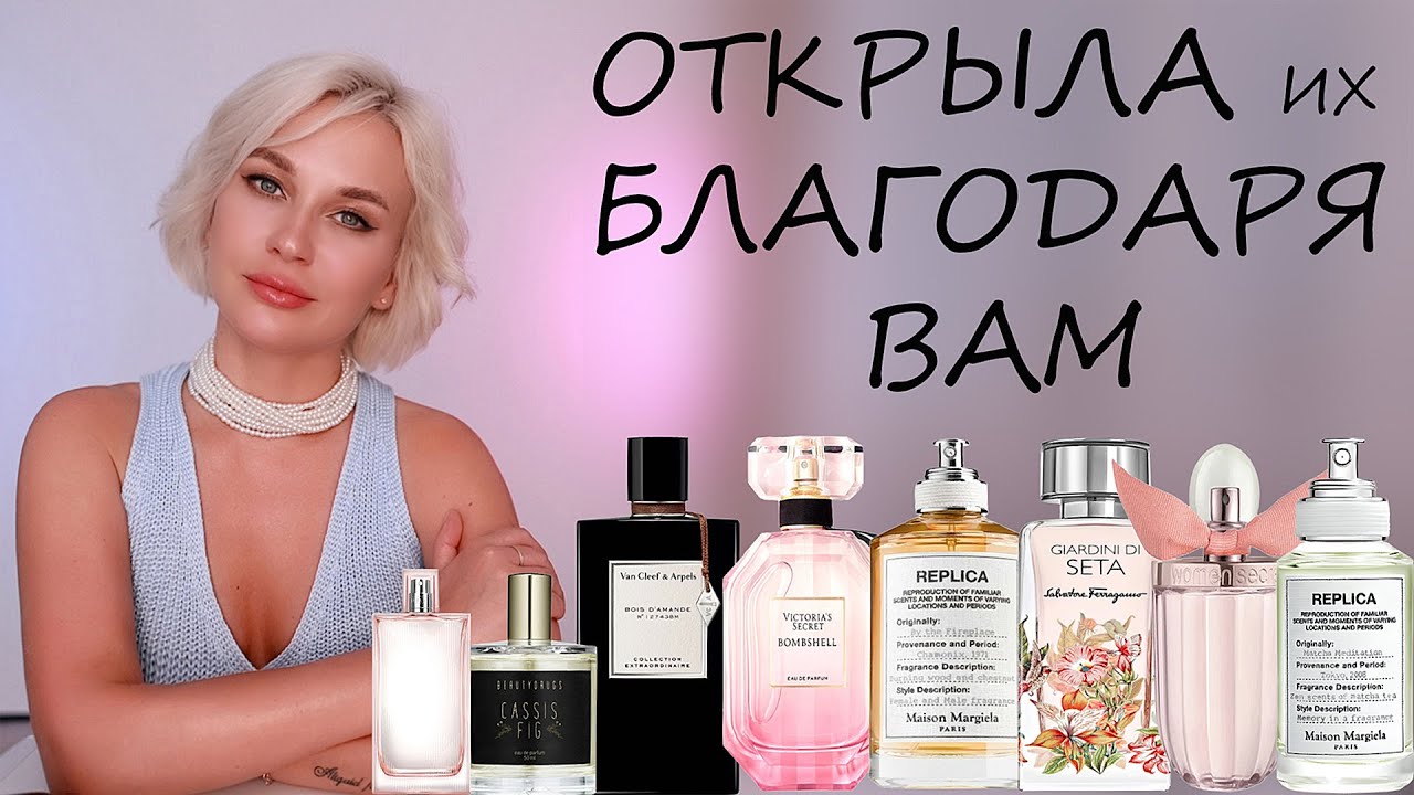 ОТКРЫЛА ЭТИ АРОМАТЫ БЛАГОДАРЯ ВАМ
