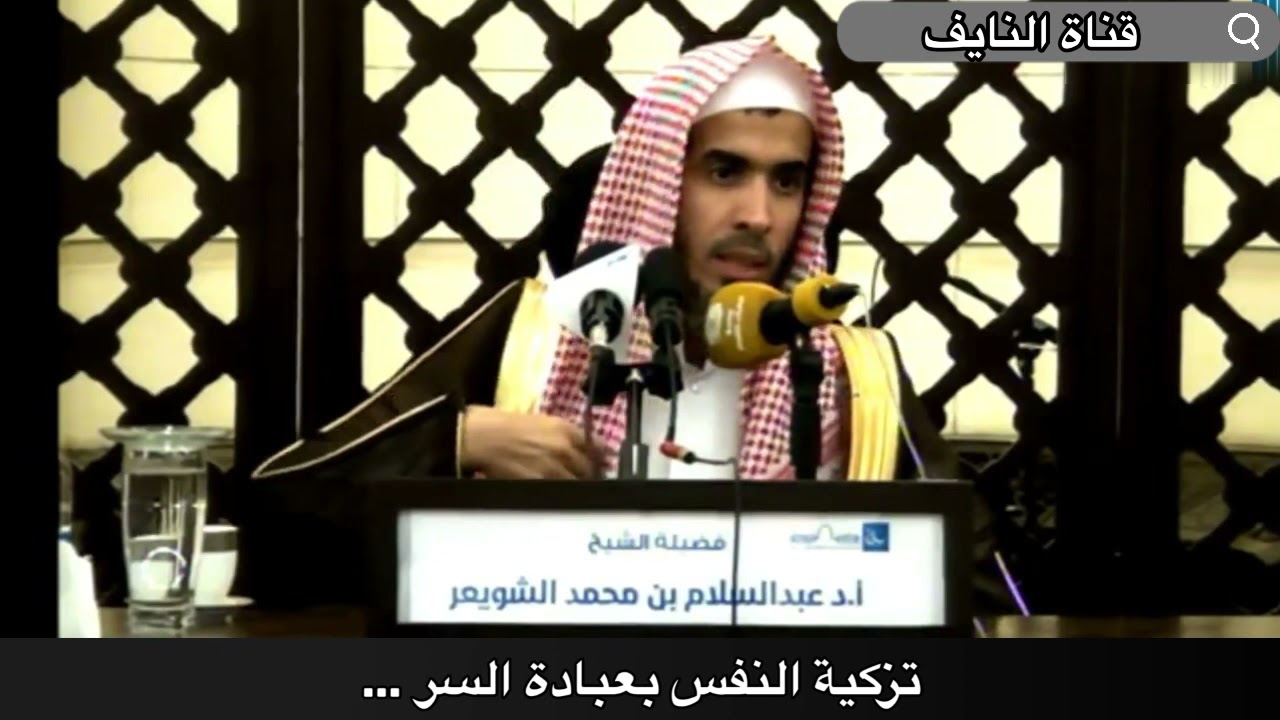 تزكية النفس بعبادة السر ... - الشيخ د. عبدالسلام الشويعر