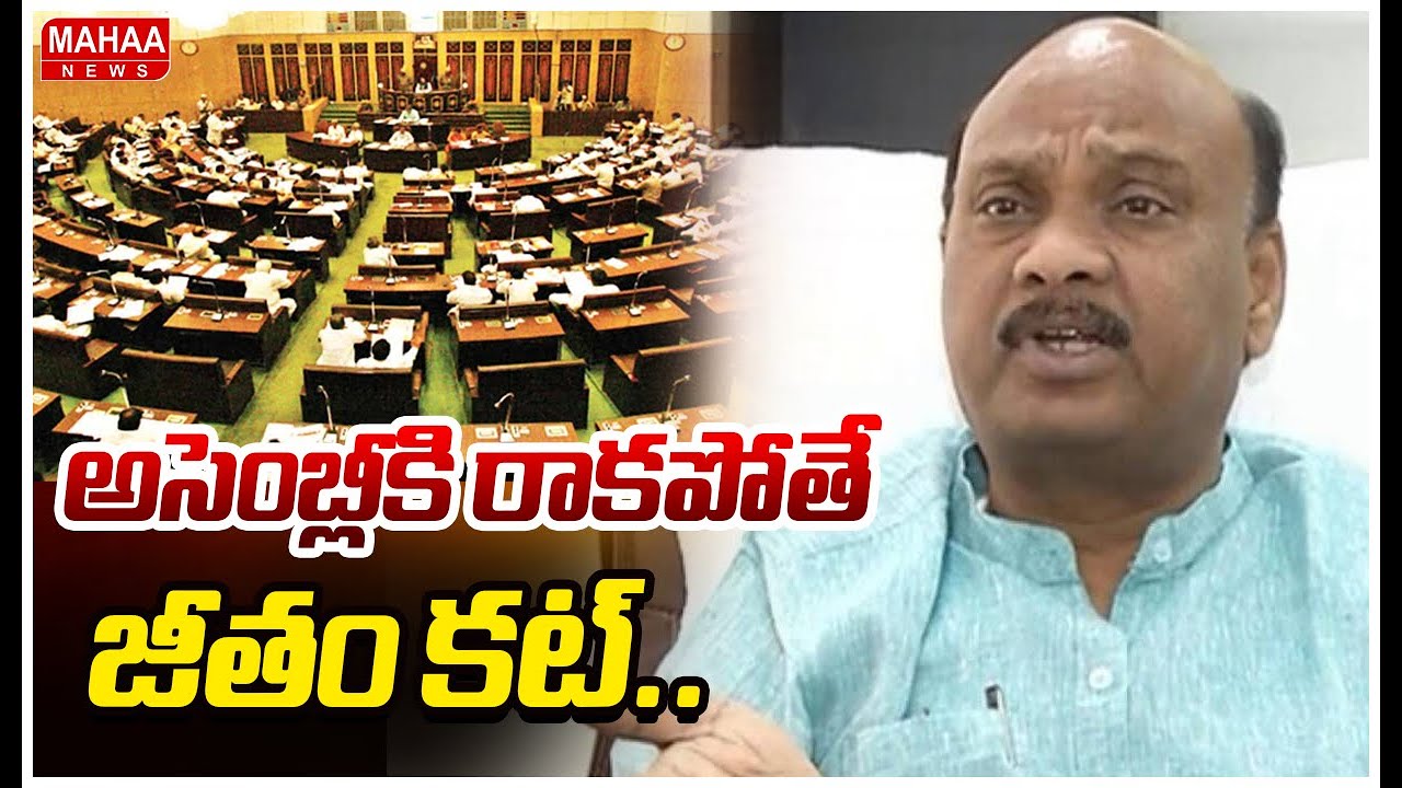 అసెంబ్లీకి రాకపోతే జీతం కట్.. | Speaker Ayyana Patrudu Sensational Comments On YCP MLAs