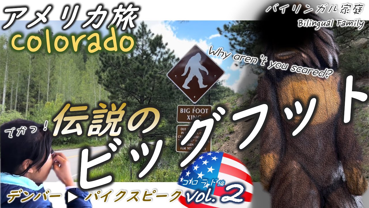 【コロラド旅#2】顔見たら絶対頭から離れない衝撃！出会ってから不運続きでハプニング勃発｜インフレよりも自由が好きなアメリカバイリンガル家族のコロラド１周3,000km旅