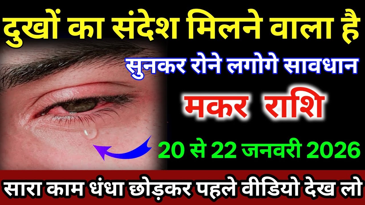 मकर राशि वालों 20 से 22 जनवरी दुखों का संदेश मिलने वाला है सुनकर रोने लगेंगे /#makarrashi  