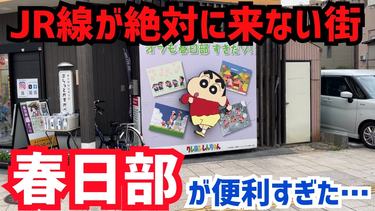 【まさかの歴史】実は名前が違った『春日部』は絶賛高架化工事中で住みやすさが加速しすぎてた【東武王国】