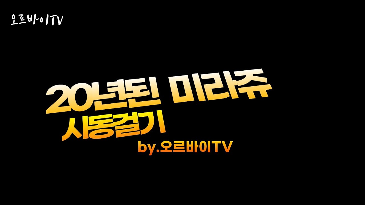 20년된 #미라쥬250 #시동걸기 #할리 초보