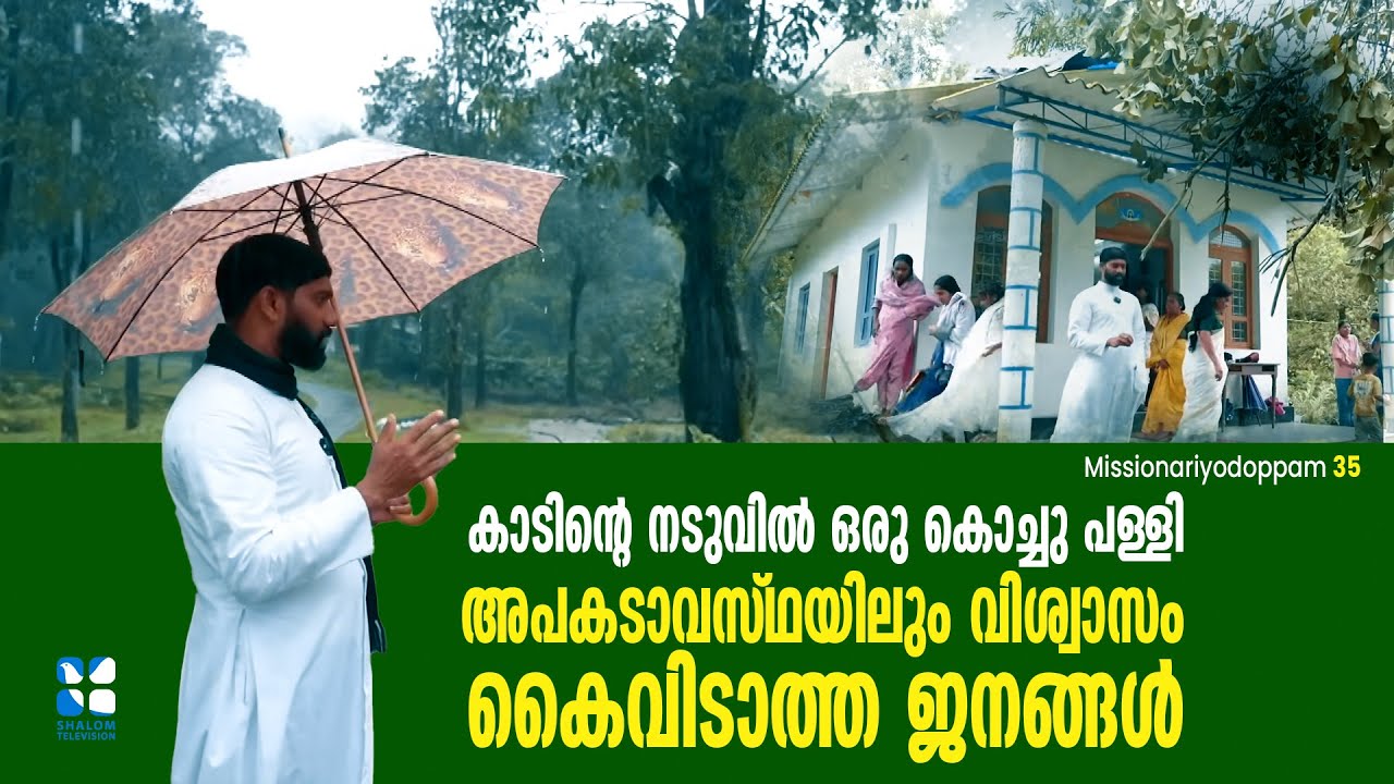 കാടിൻ്റെ നടുവിൽ ഒരു കൊച്ചു പള്ളി അപകടാവസ്ഥയിലും വിശ്വാസം കൈവിടാത്ത ജനങ്ങൾ | Missionariyodoppam EP 35