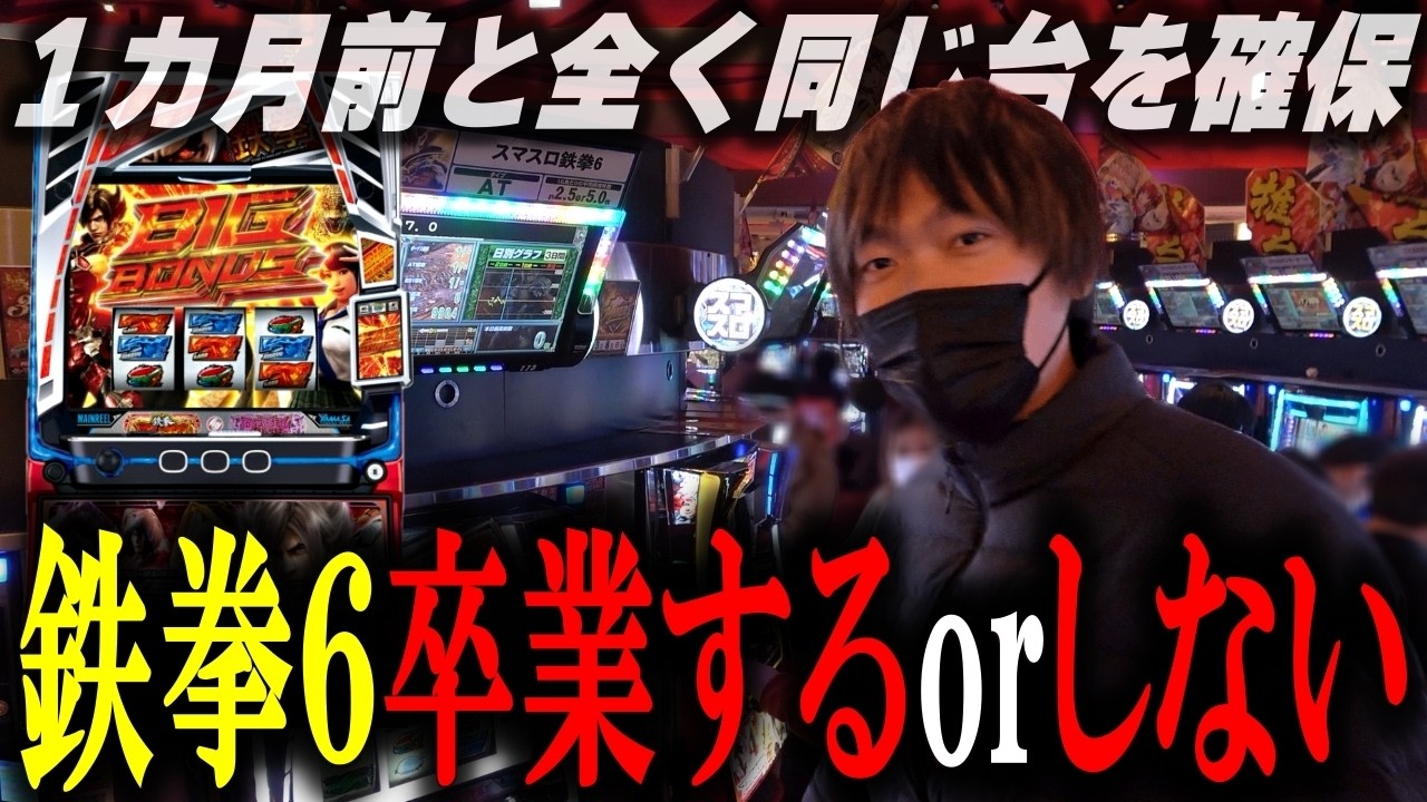 【スマスロ鉄拳６】リベンジなるか？卒業か？？[スロット][パチスロ]