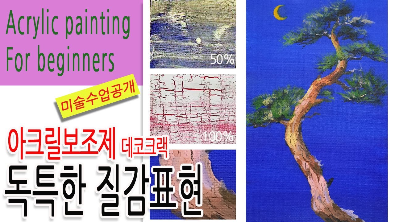 미술수업공개 / 재료를 알면 표현의 폭이 넓어져! - 아크릴보조제 데코크랙  / 아크릴화 기초