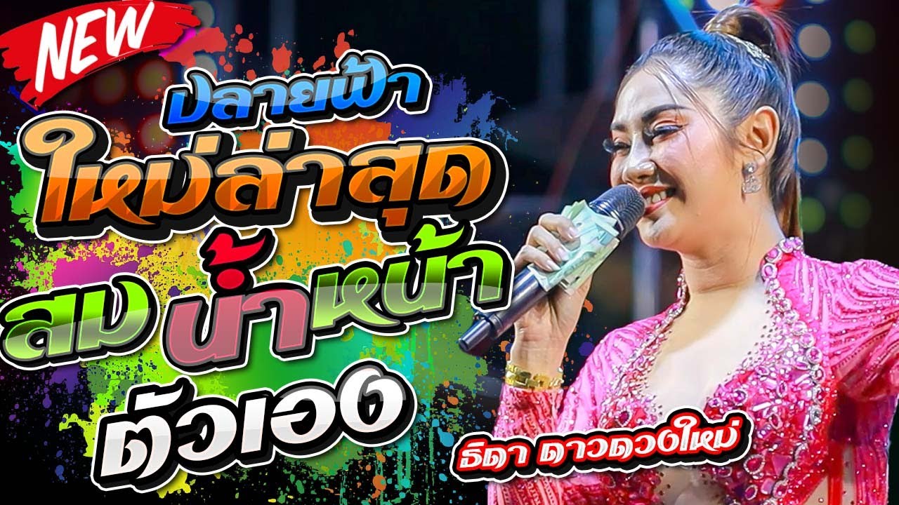 สมน้ำหน้าตัวเอง + ปลายฟ้า - ธิดา ดาวดวงใหม่ แสดงสด@ใหม่ล่าสุด 2569