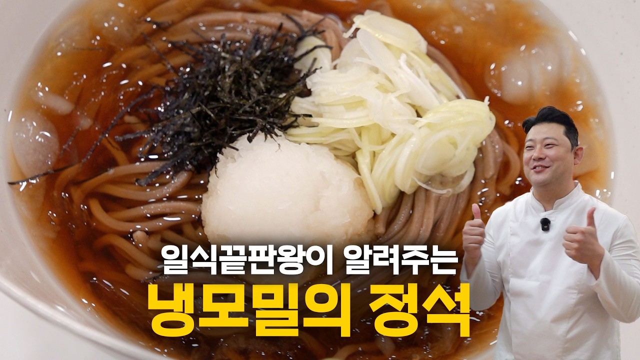 냉모밀은 이 육수 하나면 끝입니다