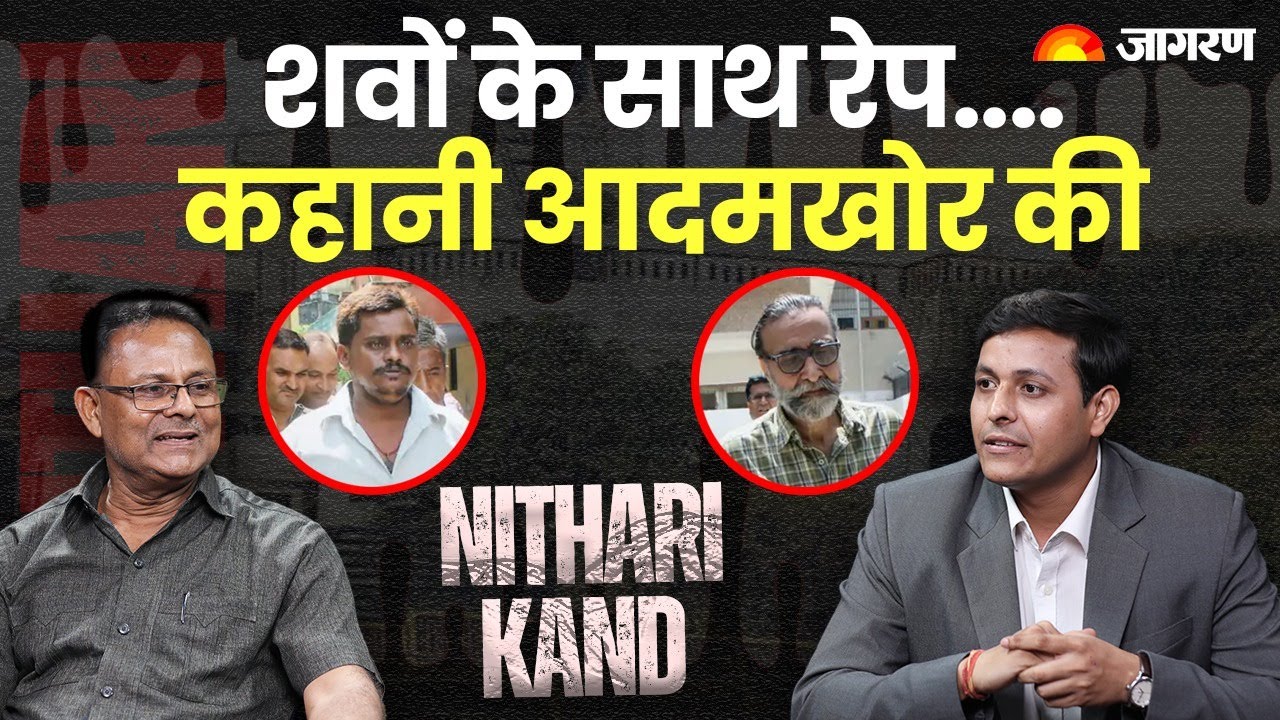 Nithari Kand: शवों के साथ रेप....कहानी आदमखोर की | Nithari Killings | Serial Killer