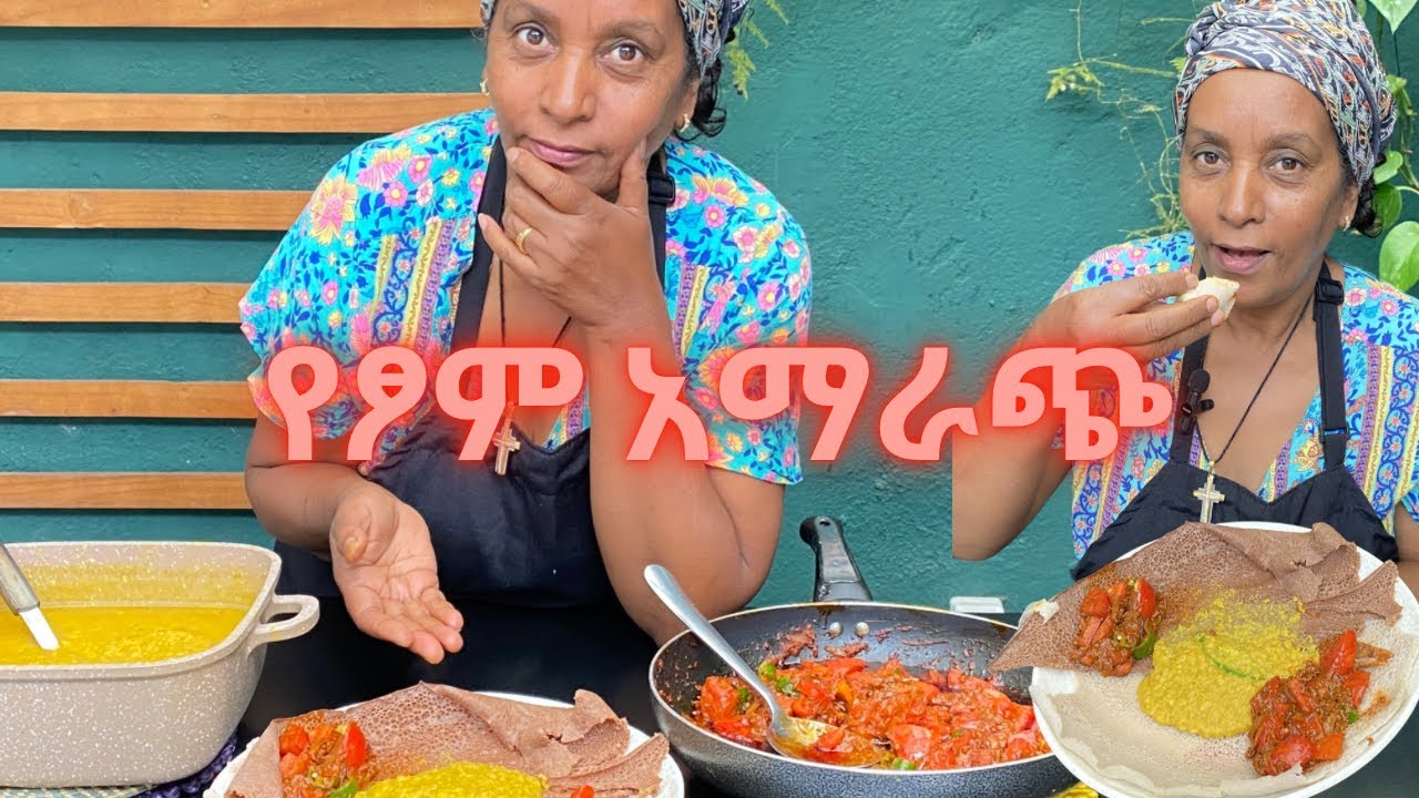 የቲማቲም ቃጠሎ እንስራ| ከአልጫ ምስር ጋር