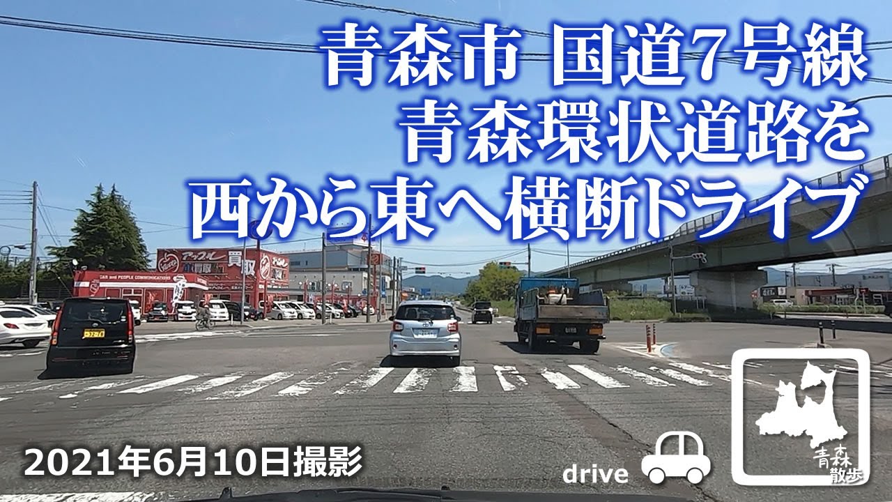 【ドライブ】青森市国道7号線青森環状道路を西から東へ横断ドライブ 車載動画 2021年6月10日 Drive Aomori Japan