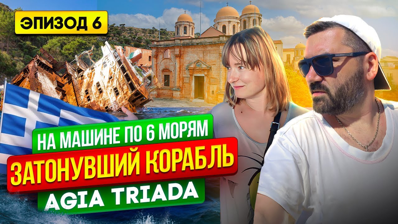 АГИЯ ТРИАДА в Греции и Эгейское море своим ходом  |  Путешествие на машине по 6 морям - Эпизод 6