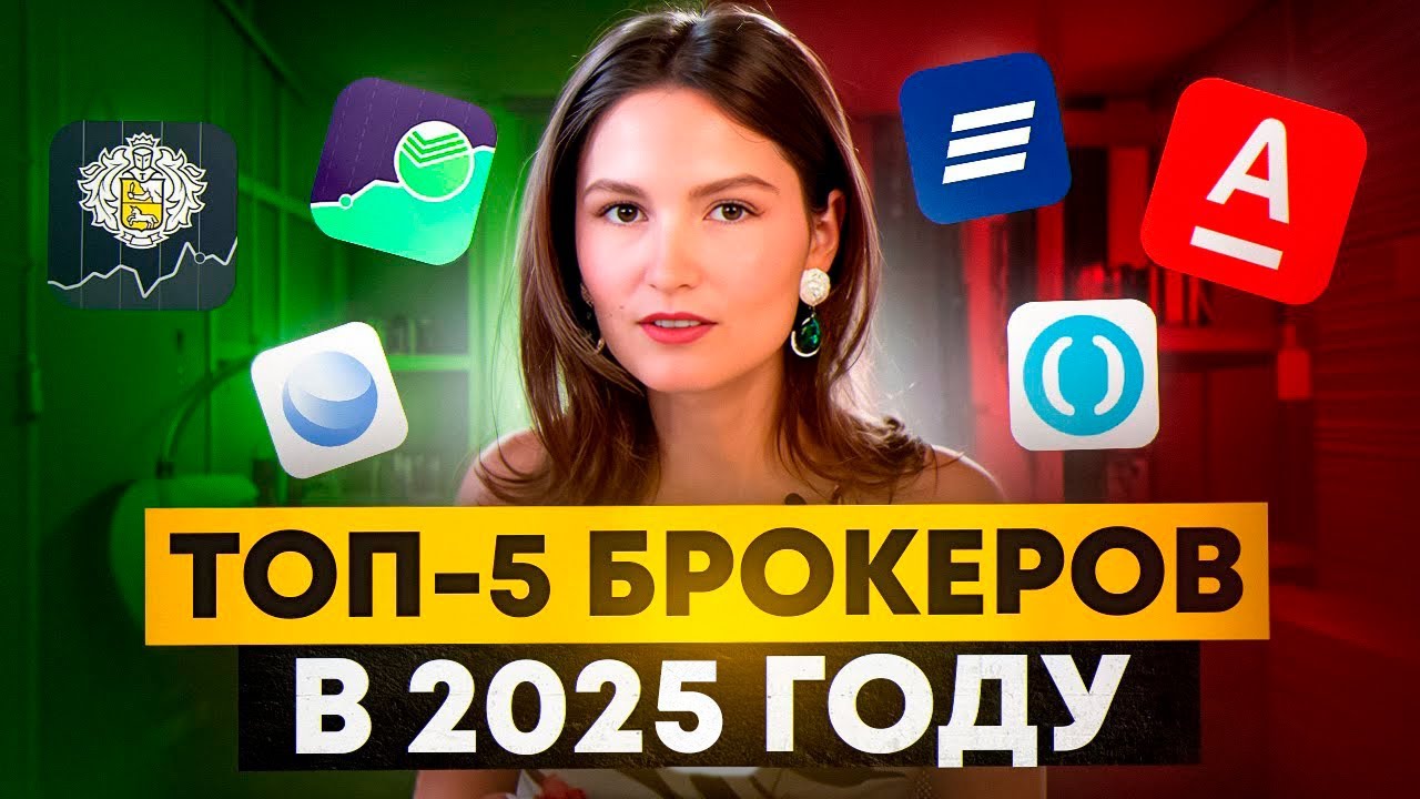 Как выбрать лучшего брокера в 2025 году?