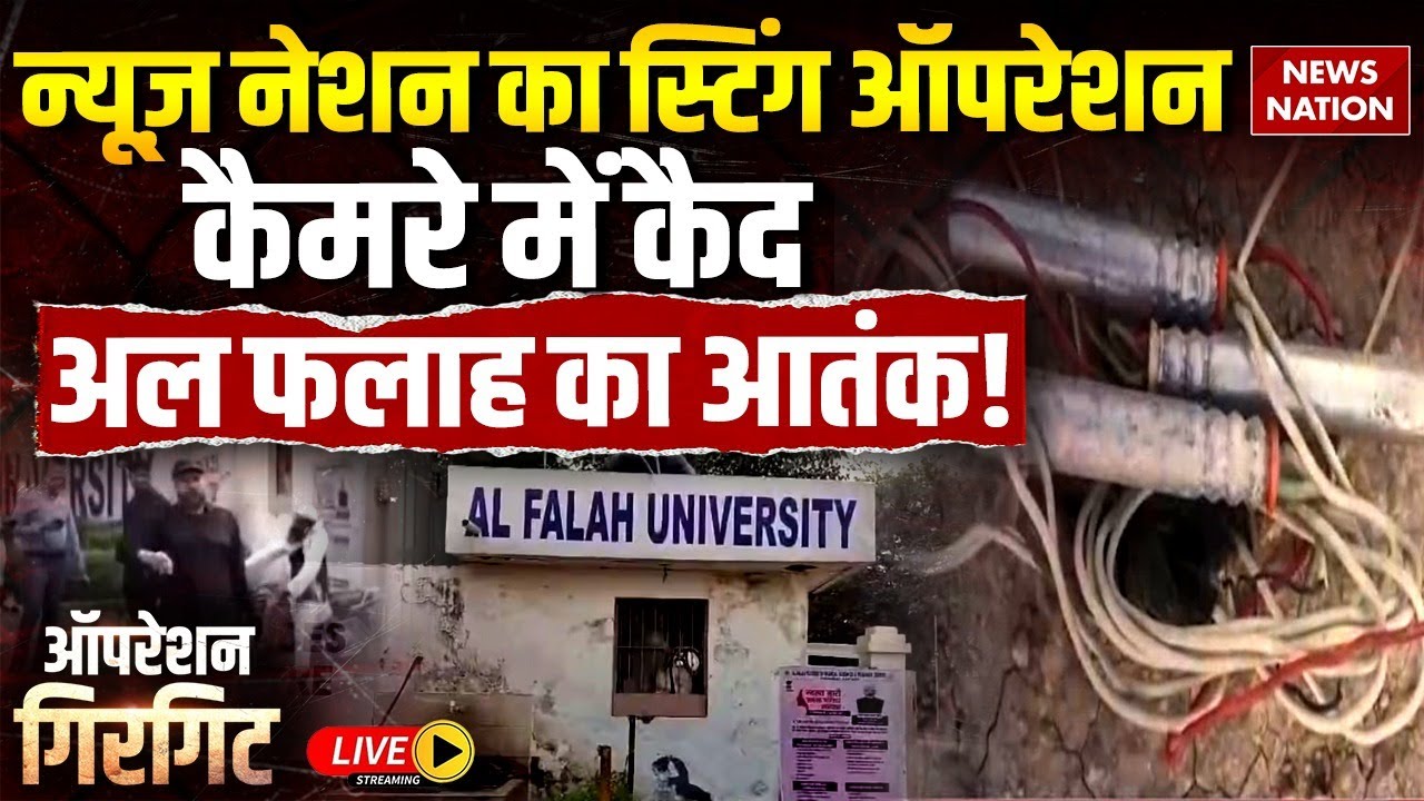 Operation Girgit Al Falah University: News Nation का Sting Operation, कैमरे में कैद अल फलाह का आतंक!