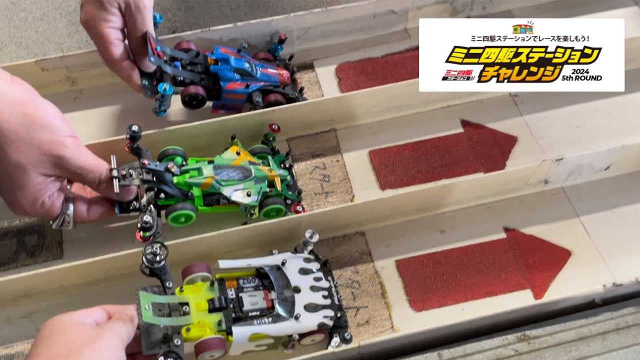【ミニ四駆】2024年10月13日 ミニ四駆ステーションチャレンジ2024 5th ROUND in RC•HIROBA