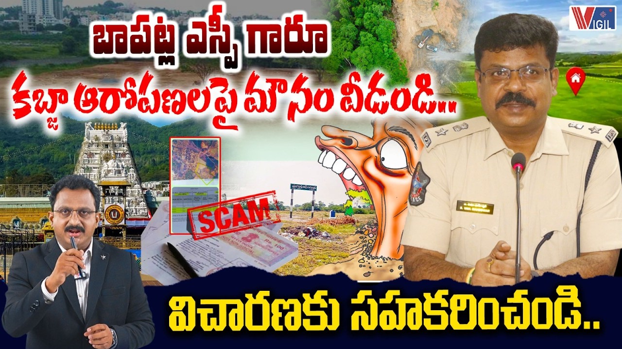 ఎస్పీ సాబ్ ఇదేం పని..? | Bapatla SP Land Controversy Exposed | Uma Maheshwar IPS | Vigil News