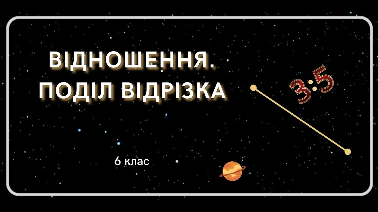 ВІДНОШЕННЯ. Поділ відрізка. 6 клас