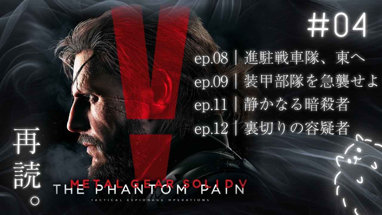 #4 戦車破壊 / 静かなる暗殺者 / 裏切りの容疑者｜再読。MGS V ファントムペイン