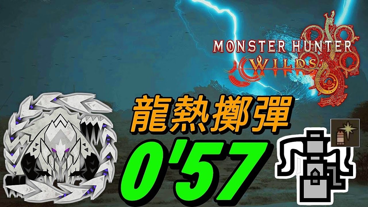 【MHWilds PS5】鎖刃龍 重弩(兇爪龍之力II。霸主之魂)龍熱擲彈 单人 0'57秒 I Arkveld Solo HBG【魔物獵人荒野】