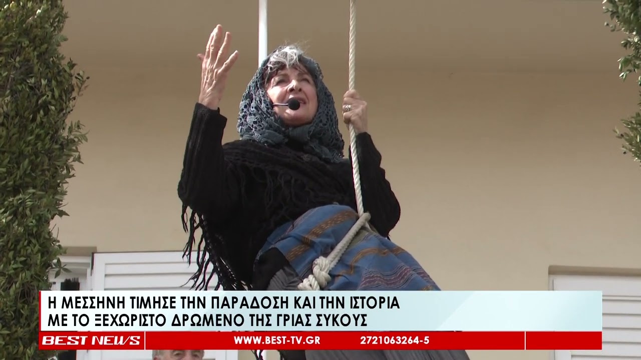Η Μεσσήνη τίμησε την παράδοση και την ιστορία με το δρώμενο για τη γριά Συκού