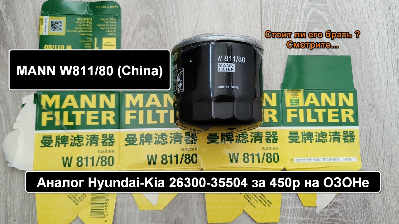 Распил масляного фильтра MANN W811/80 (China)