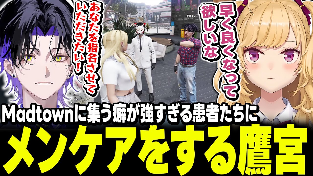 【 #MADTOWN β 】オタクやガチ恋の癖つよ患者のメンケアをする鷹宮くん【にじさんじ/鷹宮リオン 麻倉シノ 葉 ローレンイロアス うるか nqrse 】