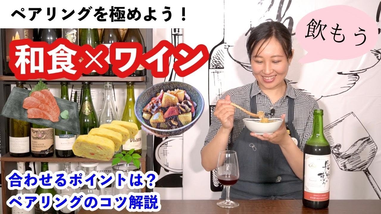 【3,000円以下おすすめ】ペアリングを極めよう！和食編【刺身・卵焼き・肉じゃがに合うワイン】｜ワイン初心者さんにも！ソムリエおすすめ家飲みワイン
