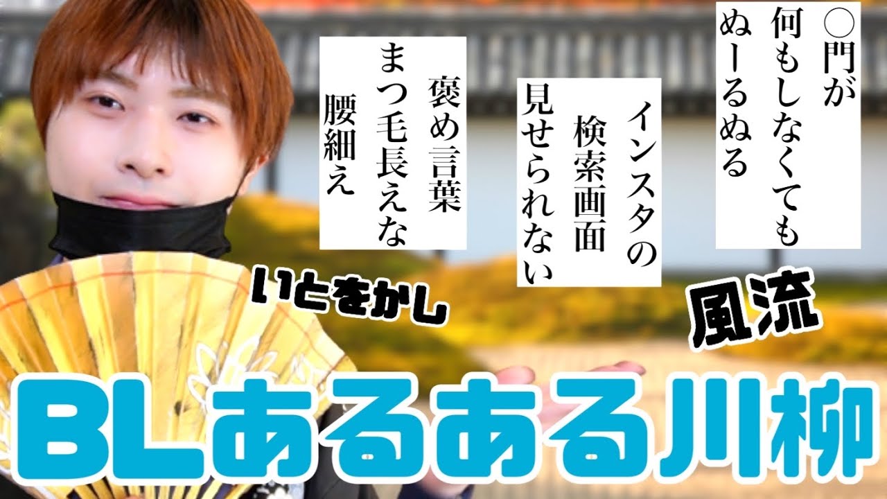 視聴者にBLあるあるを川柳にしてもらったら面白すぎたwww