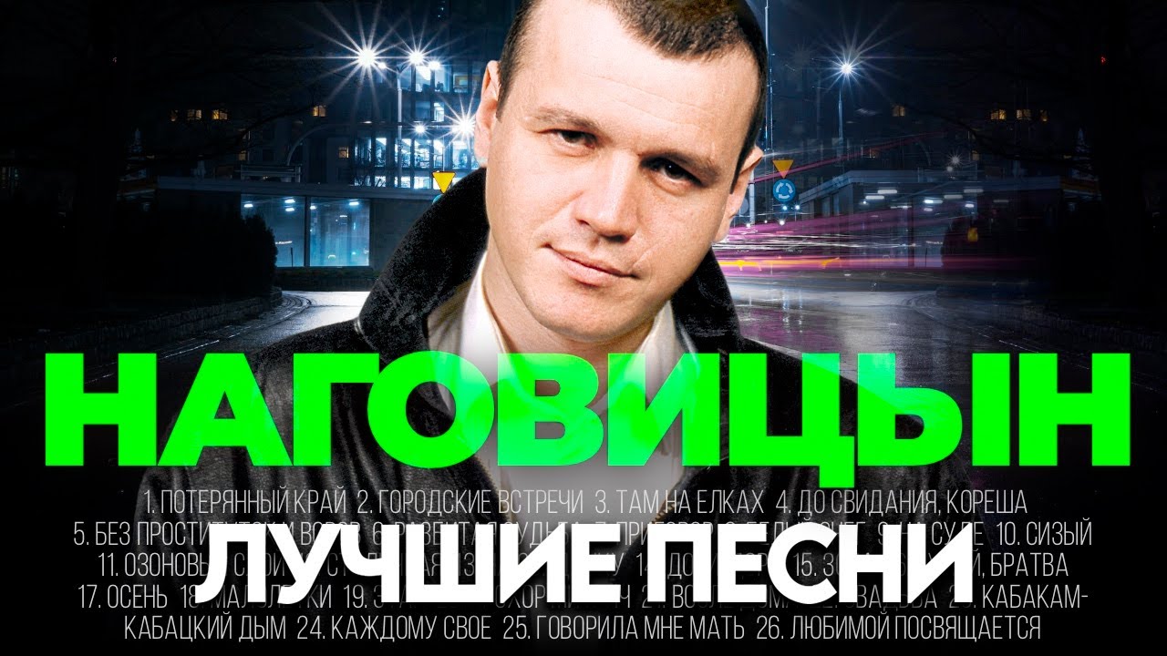 СЕРГЕЙ НАГОВИЦЫН - ЛУЧШИЕ ПЕСНИ 2025 [СБОРНИК] @ХитЗаХитом​