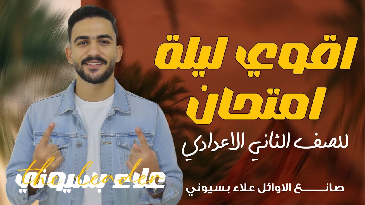 اقوي مراجعة دراسات تانية اعدادي الترم الاول | المنهج كله في ساعة  |الخلاصة مع القائد علاء بسيوني