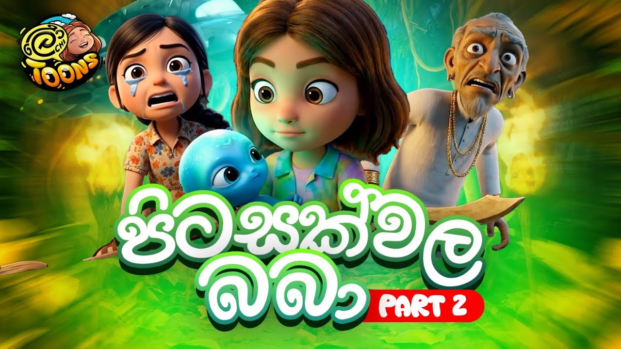 පිටසක්වල බබා Part 02 - @LochiToons