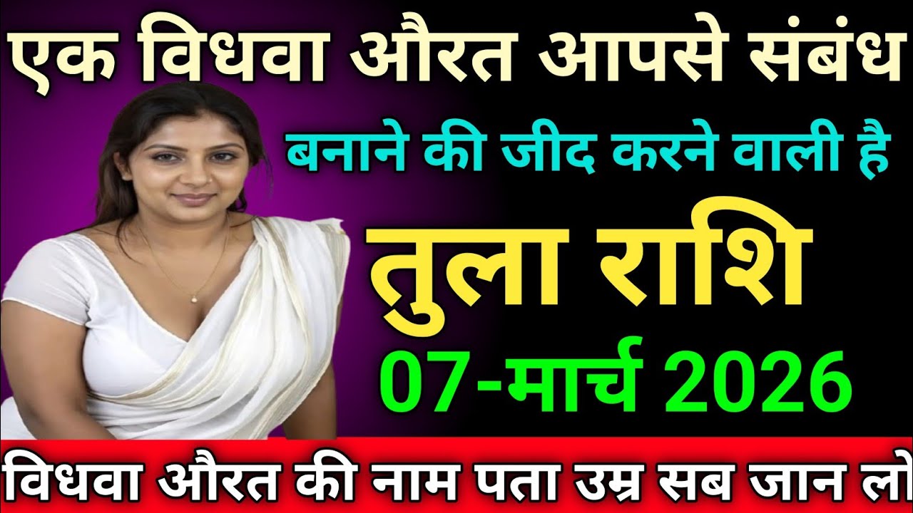 तुला राशि एक विधवा औरत आपसे संबंध बनाने की जीद करने वाली है tularashi/libra